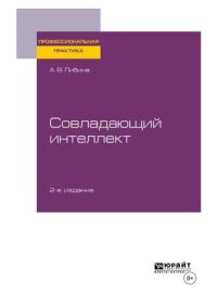 cover of the book Совладающий интеллект: практическое пособие