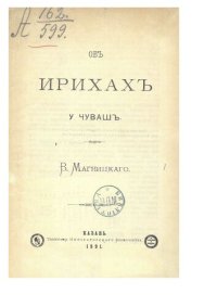 cover of the book Об ирихах у чуваш