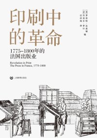 cover of the book 印刷中的革命：1775-1800年的法國出版業