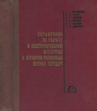 cover of the book Справочник по расчету и конструированию втулочных и втулочно-роликовых цепных передач