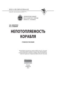 cover of the book Непотопляемость корабля