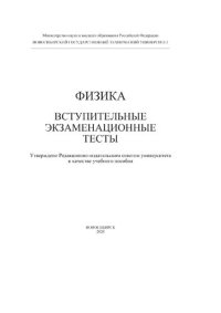 cover of the book Физика. Вступительные экзаменационные тесты