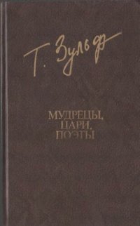 cover of the book Мудрецы, цари, поэты