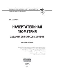 cover of the book Начертательная геометрия: Задания для курсовых работ