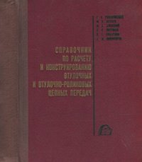 cover of the book Справочник по расчету и конструированию втулочных и втулочно-роликовых цепных передач