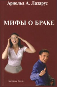 cover of the book Мифы о браке: новый взгляд на две дюжины ошибочных убеждений относительно брака