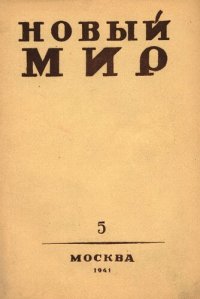 cover of the book Новый Мир