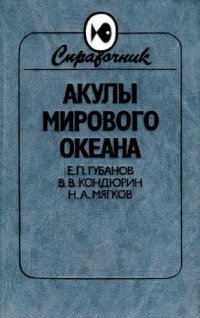 cover of the book Акулы Мирового океана: Справочник-определитель