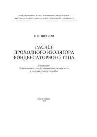 cover of the book Расчет проходного изолятора конденсаторного типа