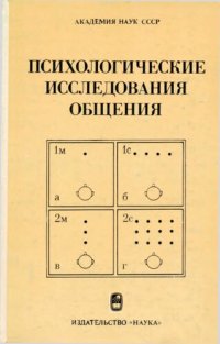 cover of the book Психологические исследования общения