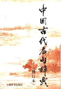 cover of the book 中国古代名句辞典