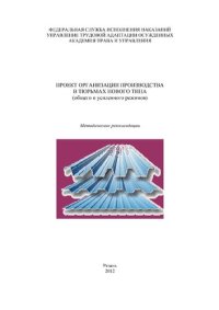 cover of the book Проект организации производства в тюрьмах нового типа (общего и усиленного режимов)