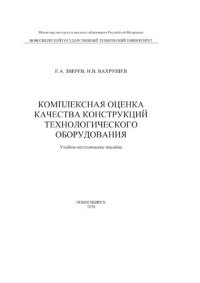 cover of the book Комплексная оценка качества конструкций технологического оборудования