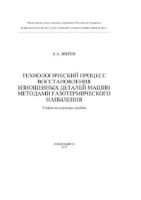 cover of the book Технологический процесс восстановления изношенных деталей машин методами газотермического напыления