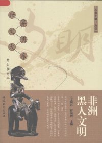 cover of the book 非洲黑人文明