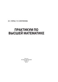 cover of the book Практикум по высшей математике. Часть 1