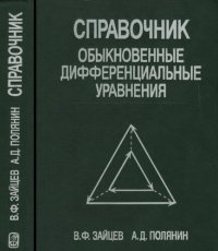 cover of the book Справочник по обыкновенным дифференциальным уравнениям