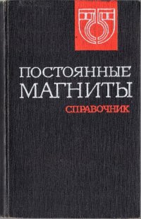 cover of the book - Постоянные магниты. Справочник