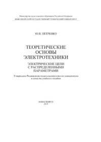 cover of the book Теоретические основы электротехники. Электрические цепи с распределенными параметрами