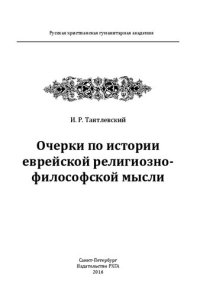 cover of the book Очерки по истории еврейской религиозно-философской мысли