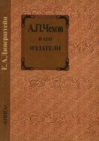 cover of the book А. П. Чехов и его издатели