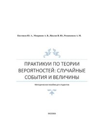 cover of the book Практикум по теории вероятностей: случайные события и величины