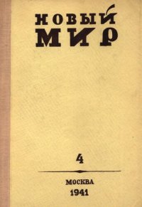 cover of the book Новый Мир