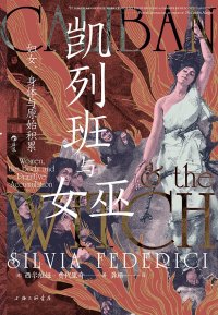 cover of the book 凯列班与女巫：妇女、身体与原始积累