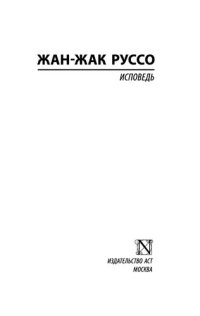 cover of the book Исповедь