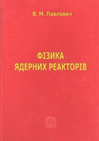 cover of the book Фізика ядерних реакторів