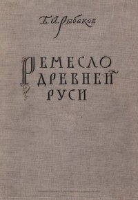 cover of the book Ремесло Древней Руси