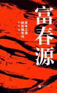 cover of the book 富春源: 资本江湖的风骚年代