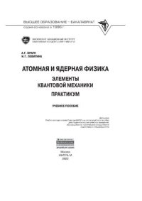 cover of the book Атомная и ядерная физика. Элементы квантовой механики. Практикум