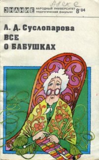 cover of the book Всё о бабушках