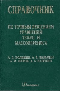 cover of the book Справочник по точным решениям уравнений тепло- и массопереноса