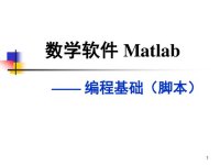 cover of the book 第五讲：MATLAB 编程基础（脚本）