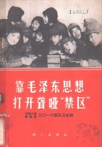 cover of the book 靠毛泽东思想打开聋哑“禁区”