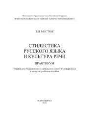 cover of the book Стилистика русского языка и культура речи. Практикум