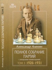 cover of the book Полное собрание партий с авторскими комментариями, том 3