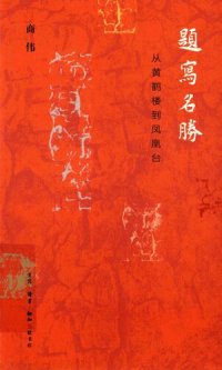 cover of the book 题写名胜: 从黄鹤楼到凤凰台