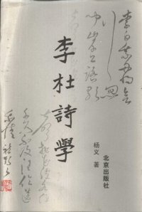 cover of the book 李杜诗学