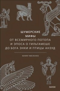 cover of the book Шумерские мифы. От Всемирного потопа и эпоса о Гильгамеше до бога Энки и птицы Анзуд