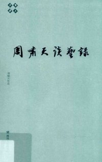 cover of the book 周啸天谈艺录/啸天说诗