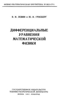 cover of the book Дифференциальные уравнения математической физики