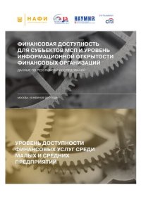 cover of the book Финансовая доступность для субъектов МСП и уровень информационной открытости финансовых организаций