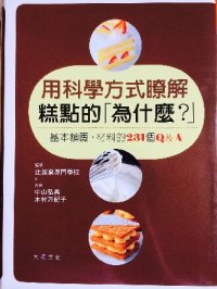 cover of the book 用科學方式瞭解糕點的為什麼?