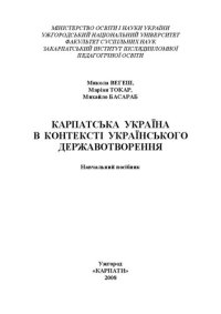 cover of the book Карпатська Україна в контексті українського державотворення