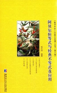 cover of the book 阿贝尔恒等式与经典不等式及应用