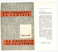 cover of the book За улогата на личноста во историјата