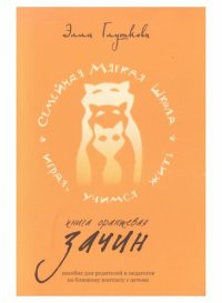 cover of the book Семейная Мягкая Школа. Книга оранжевая. Зачин